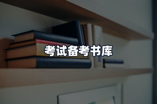 考试备考书库