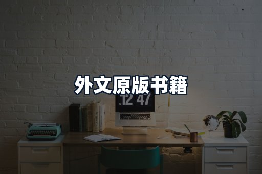 外文原版书籍